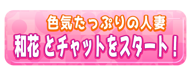 和花 とチャットをスタート！